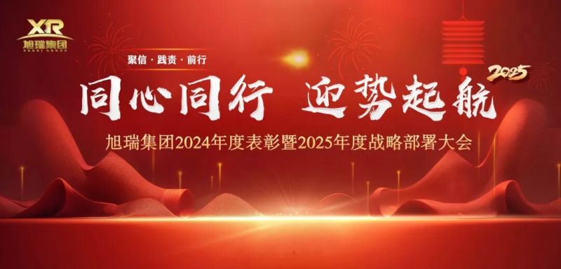 同心同行 迎勢起航 | 旭瑞集團2024年度表彰暨2025年度戰(zhàn)略部署大會圓 滿召開！